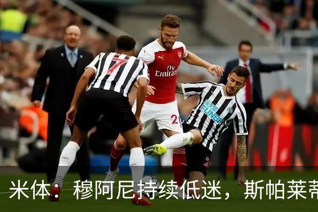米体：穆阿尼持续低迷，斯帕莱蒂依旧力挺