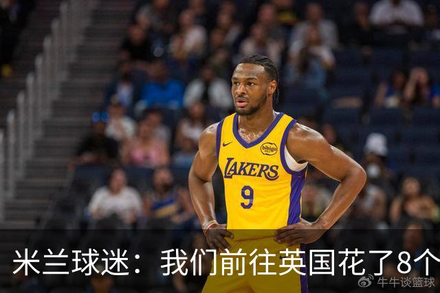 米兰球迷：我们前往英国花了8个小时，希望球队不要辜负大家