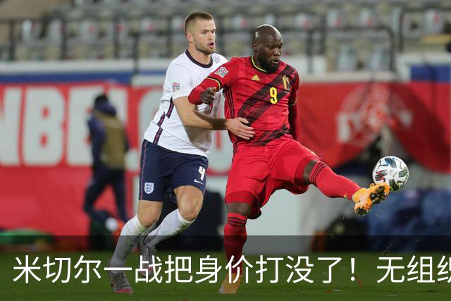 米切尔一战把身价打没了！无组织+效率太差，防守被针对，美媒一针见血