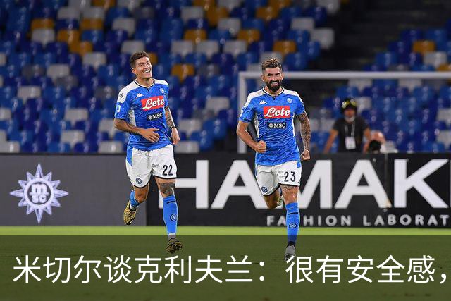 米切尔谈克利夫兰：很有安全感，我太太也非常喜欢这里