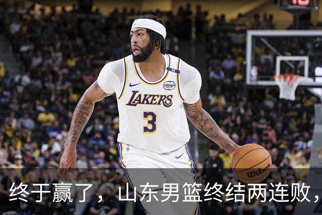 终于赢了，山东男篮终结两连败，邱彪赛后一口气表扬4人