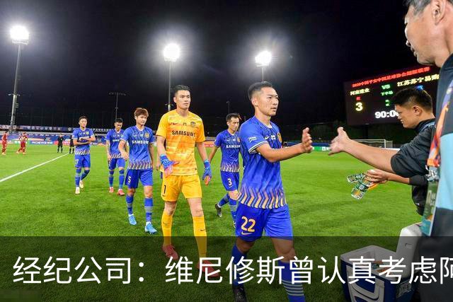 经纪公司：维尼修斯曾认真考虑阿森纳！拉亚：退役前想去西甲踢球