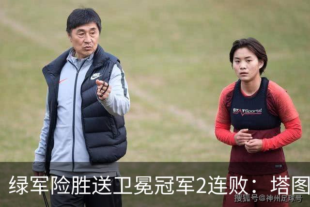 绿军险胜送卫冕冠军2连败：塔图姆36+9+7 尼克斯3人20+仍输