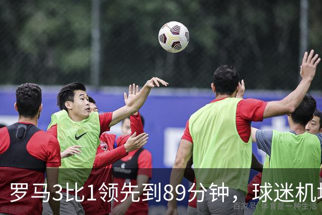 罗马3比1领先到89分钟，球迷机场欢迎的是皇马主帅，4分钟边缘人却独造3球逆转
