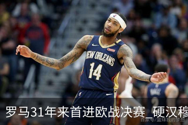 罗马31年来首进欧战决赛 硬汉穆里尼奥泪流满面