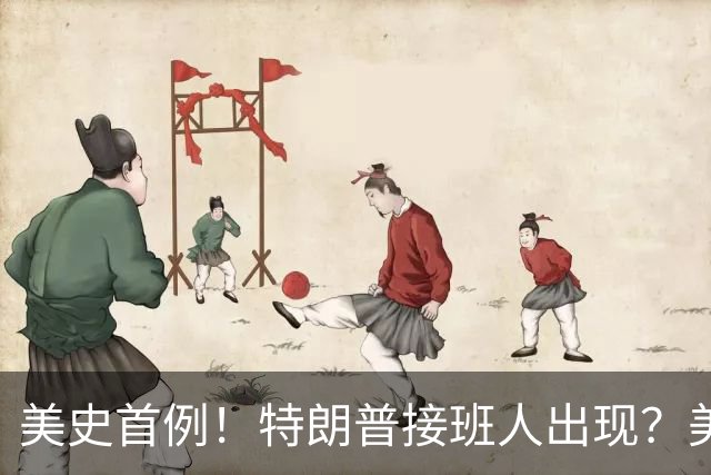美史首例！特朗普接班人出现？美国或出现第一个，被中国制裁的总统