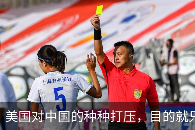 美国对中国的种种打压，目的就只有一个：要中国大量企业倒闭，让大量工人失去工作，让中国经济刹车引发各种社会矛盾，让中国像苏联一样！