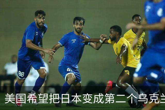 美国希望把日本变成第二个乌克兰，来消耗中国，但中国不是俄罗斯