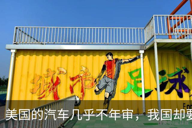 美国的汽车几乎不年审，我国却要年年检？专家：建议取消
