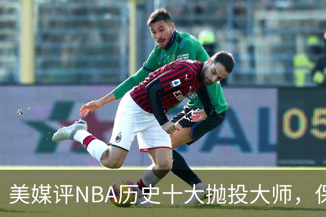 美媒评NBA历史十大抛投大师，保罗垫底，布伦森第4，帕克屈居第2