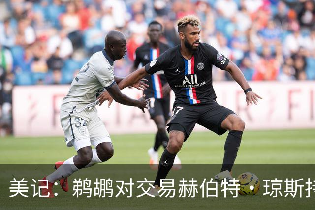 美记：鹈鹕对交易赫伯特·琼斯持开放态度 他们希望换回两个首轮
