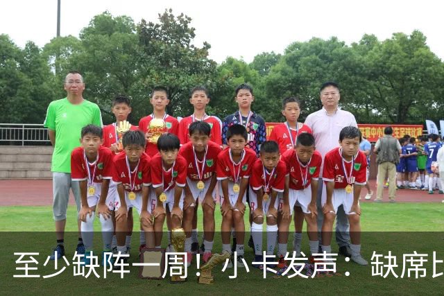 至少缺阵一周！小卡发声：缺席比赛总让人沮丧，我会很快回来