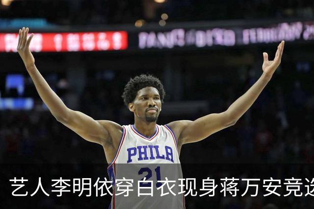 艺人李明依穿白衣现身蒋万安竞选总部成立大会