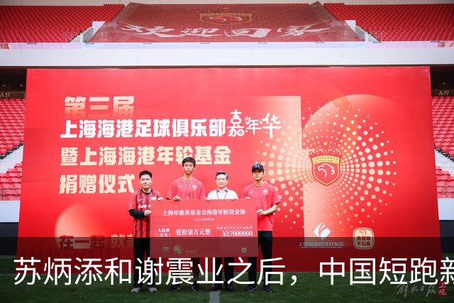 苏炳添和谢震业之后，中国短跑新一代领军人在哪？