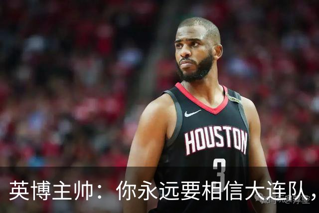 英博主帅：你永远要相信大连队，因为大连队不掉链子