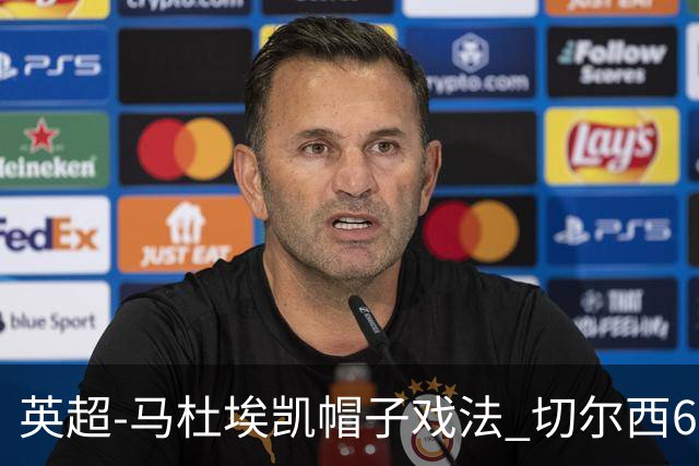 英超-马杜埃凯帽子戏法 切尔西6-2大胜狼队