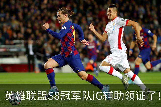 英雄联盟S8冠军队iG辅助领证了！直播自曝拍红底照