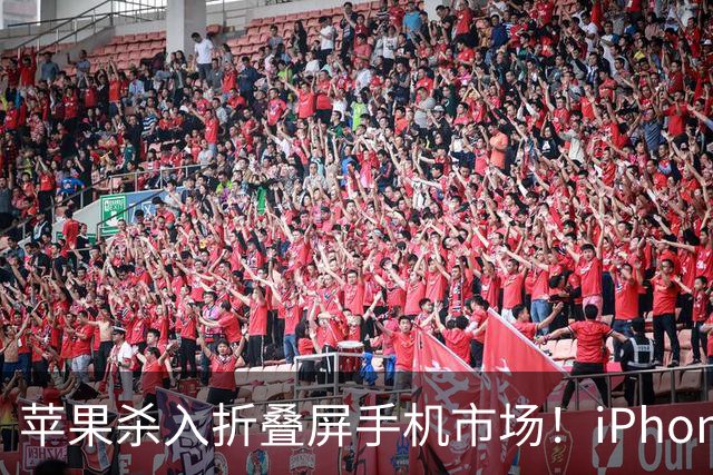 苹果杀入折叠屏手机市场！iPhone Duo今年预计出货500万台 拿下24.8%份额