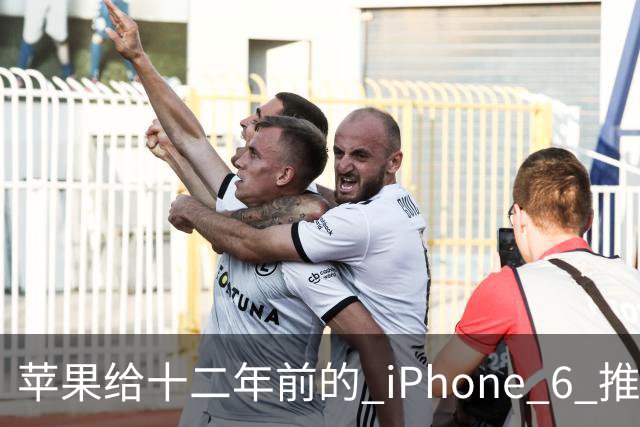 苹果给十二年前的 iPhone 6 推了更新，这台旧手机还能干什么