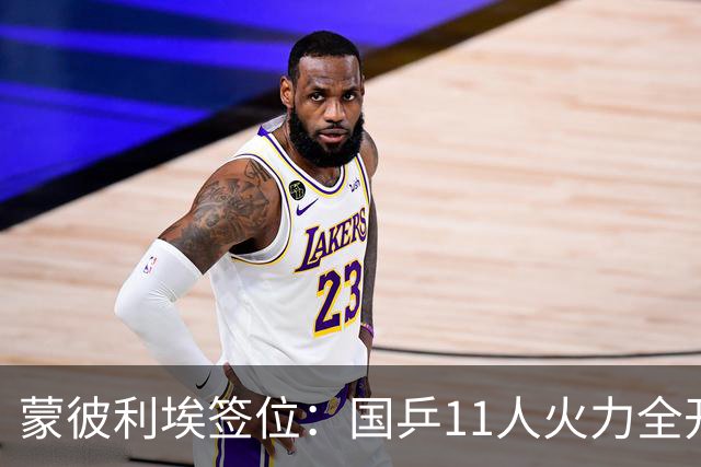 蒙彼利埃签位：国乒11人火力全开，孙颖莎王曼昱林诗栋收复失地