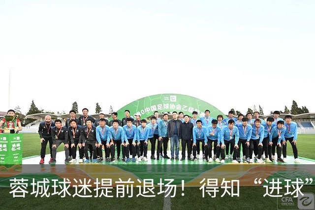 蓉城球迷提前退场！得知“进球”疯狂庆祝，跑回来看越位，空欢喜