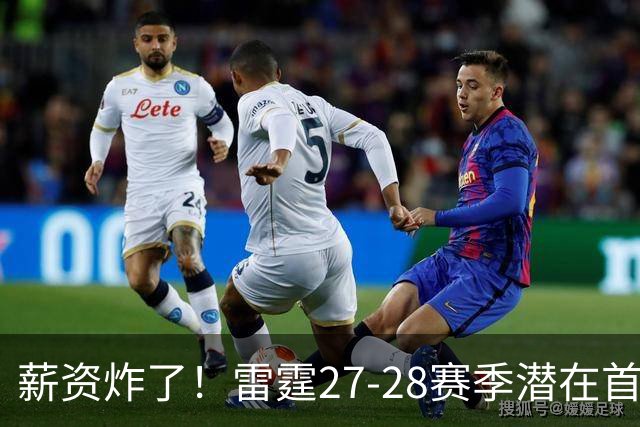 薪资炸了！雷霆27-28赛季潜在首发5人薪资将达2亿 工资帽仅1.76亿