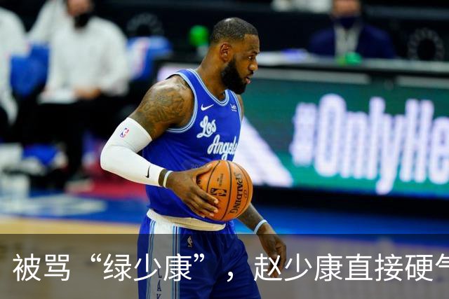 被骂“绿少康”，赵少康直接硬气回怼！结果黑料全被支持者抖出来
