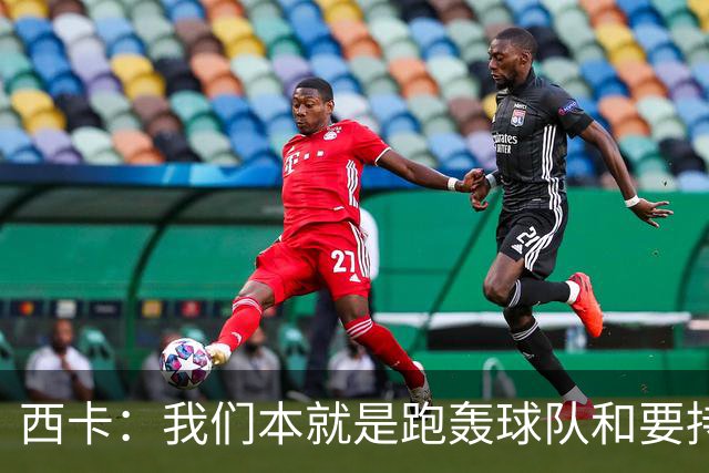 西卡：我们本就是跑轰球队&要持续推快转换节奏 祖巴茨正在适应