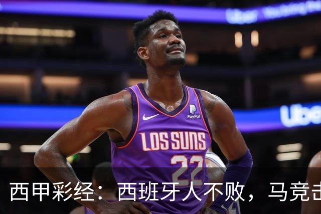 西甲彩经：西班牙人不败，马竞击退升班马