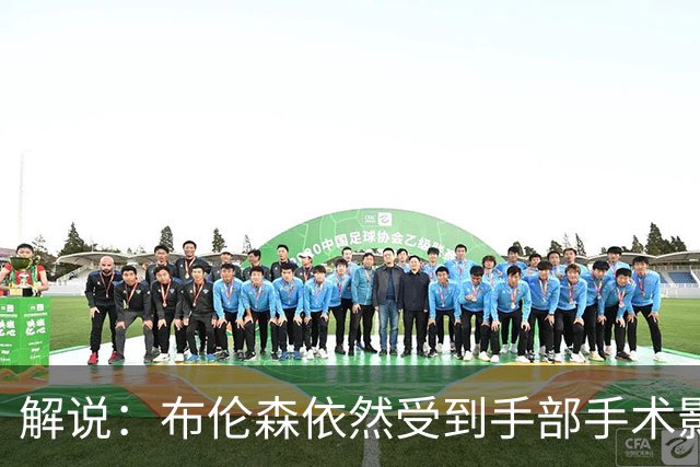 解说：布伦森依然受到手部手术影响 命中率低迷 大桥有复苏迹象