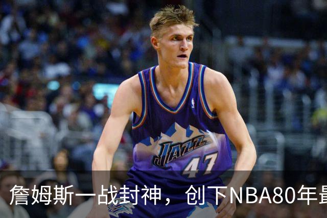 詹姆斯一战封神，创下NBA80年最新纪录，太不可思议了！