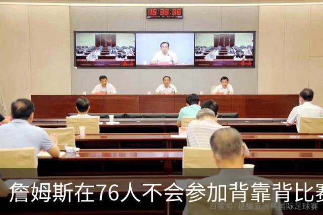 詹姆斯在76人不会参加背靠背比赛，但恩比德希望能打更多比赛？