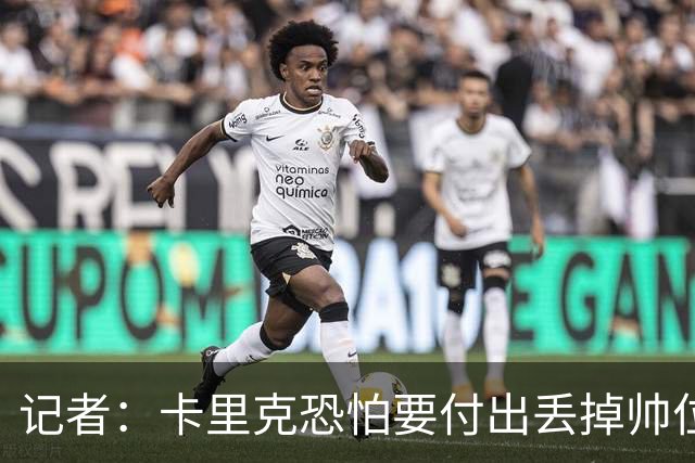 记者：卡里克恐怕要付出丢掉帅位的代价，但这并非都是他的责任