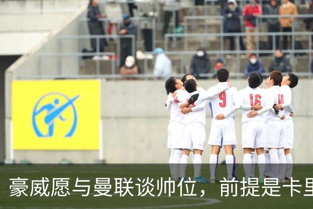 豪威愿与曼联谈帅位，前提是卡里克先下课
