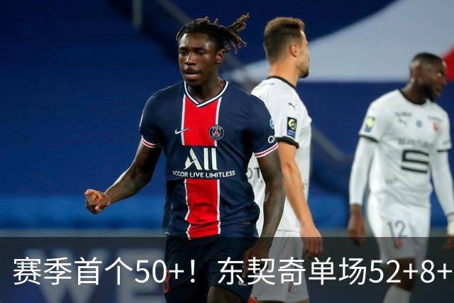 赛季首个50+！东契奇单场52+8+10+8三分创队史记录