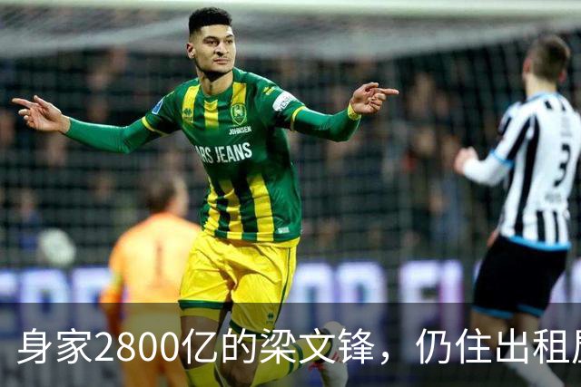 身家2800亿的梁文锋，仍住出租屋
