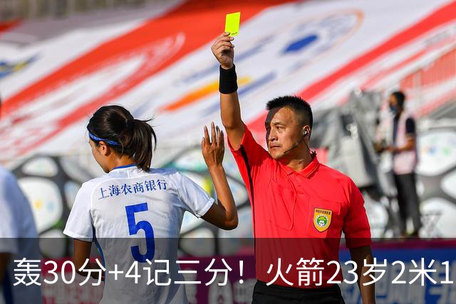 轰30分+4记三分！火箭23岁2米11探花蜕变：化身高炮当杜兰特冲冠绝配