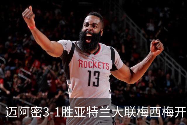 迈阿密3-1胜亚特兰大联梅西梅开二度统治全场