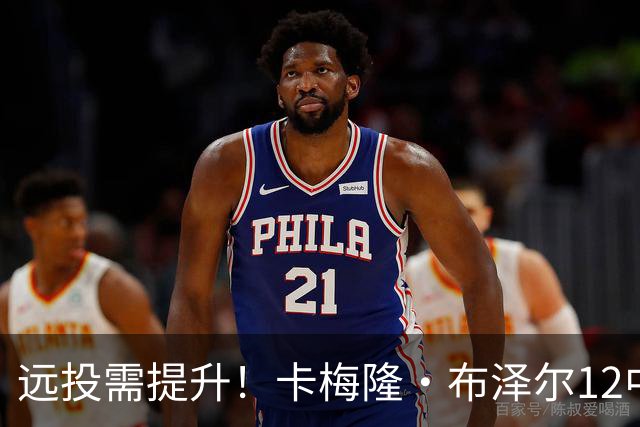 远投需提升！卡梅隆·布泽尔12中4得到13分7板4助1帽 三分6中1