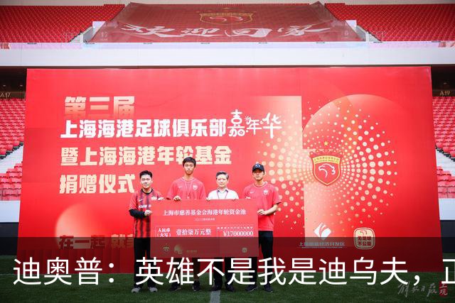 迪奥普：英雄不是我是迪乌夫，正是因为他我们才能赢