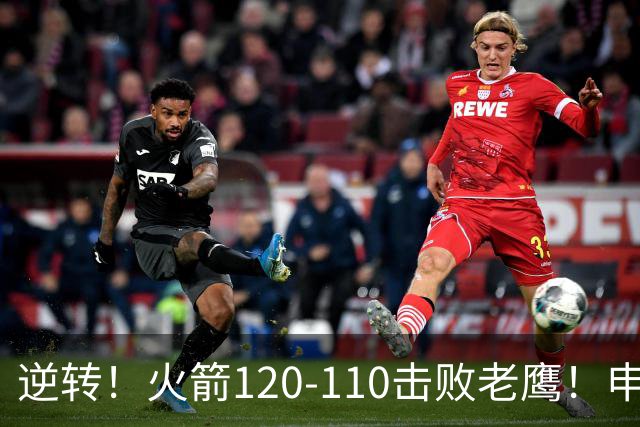 逆转！火箭120-110击败老鹰！申京创59年纪录，5年1.85亿很超值