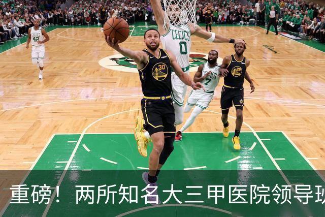 重磅！两所知名大三甲医院领导班子调整