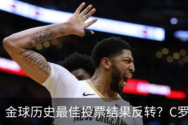 金球历史最佳投票结果反转？C罗票数遥遥领先梅西，引发全网热议