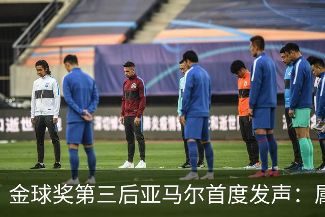 金球奖第三后亚马尔首度发声：属于我的时刻会来
