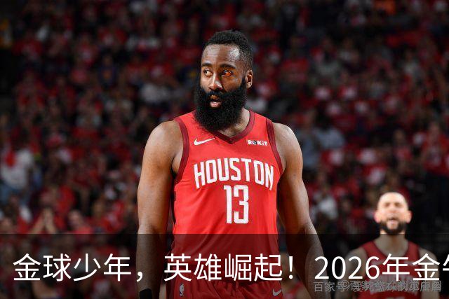 金球少年，英雄崛起！2026年金牛区“金球少年”校园足球联赛正式开幕！