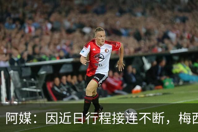 阿媒：因近日行程接连不断，梅西决定不参加金球奖颁奖典礼