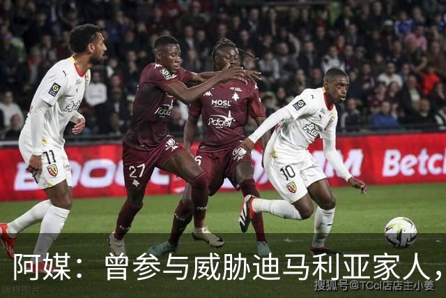 阿媒：曾参与威胁迪马利亚家人，纽维尔老男孩极端球迷获刑7年半
