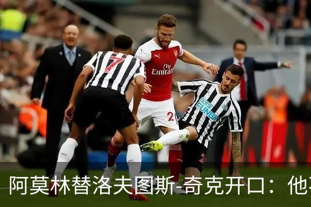 阿莫林替洛夫图斯-奇克开口：他不信自己能进英格兰队