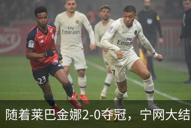 随着莱巴金娜2-0夺冠，宁网大结局，WTA排名更新，间接帮了郑钦文