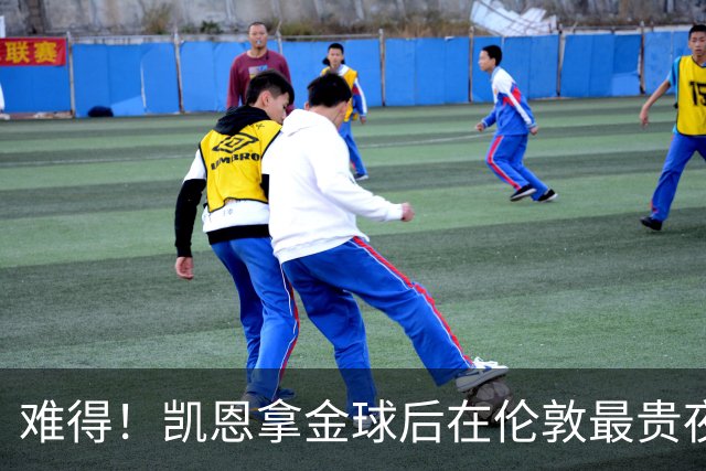 难得！凯恩拿金球后在伦敦最贵夜店狂欢至凌晨 但妻子弟弟都在场